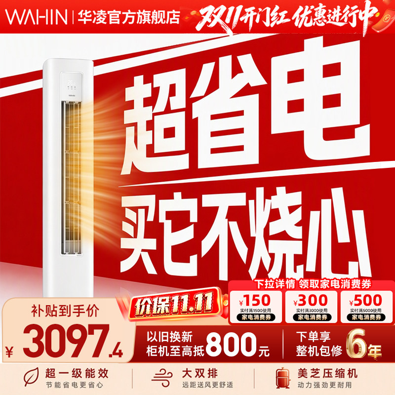 【限时国补】华凌空调3匹柜机超省电PRO