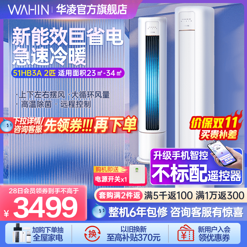 华凌2匹柜机空调51HB3A新能效立式两用智能快速冷暖变频家用属于什么档次？