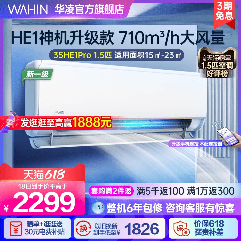 华凌1.5匹空调35HE1Pro新一级挂式家用冷暖变频省电自清洁挂机