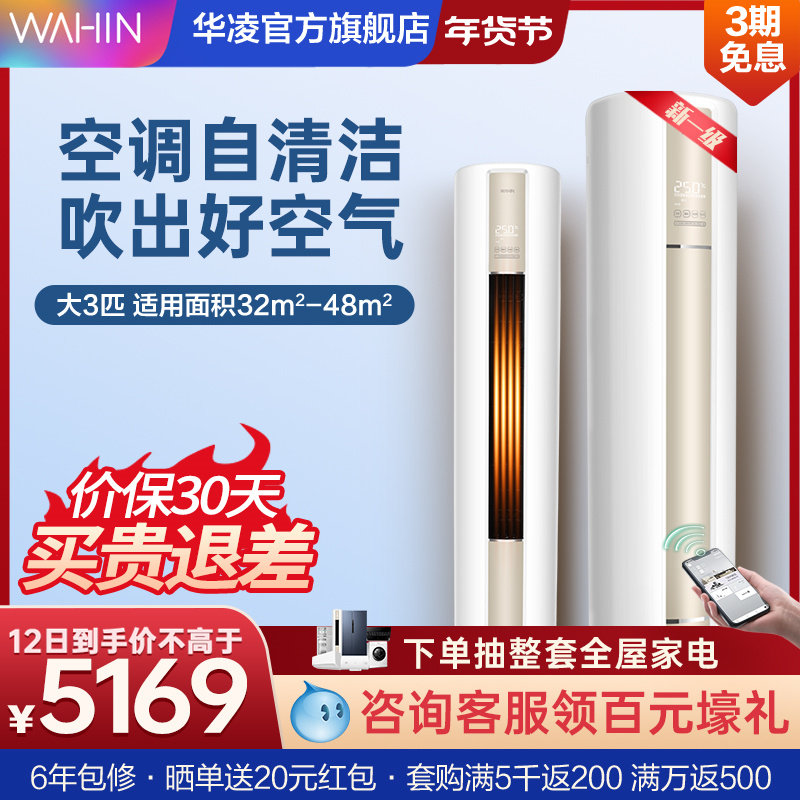 华凌空调大3匹一级立式家用变频冷暖节能客厅柜机官方旗舰店72HA1
