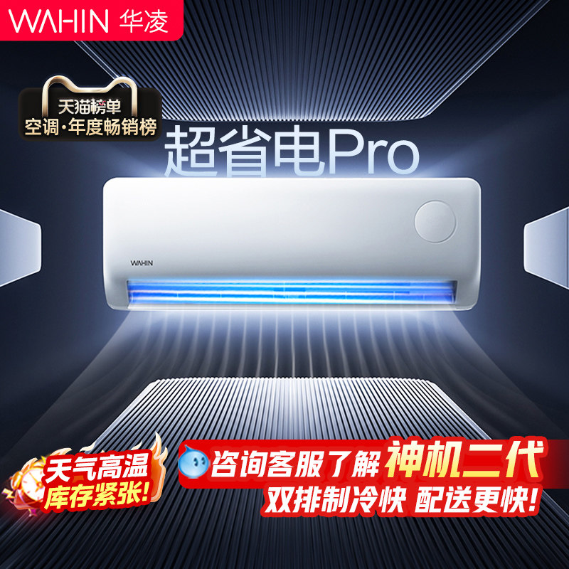 华凌空调1.5匹超省电Pro一级家用挂机壁挂式变频官方旗舰店正品