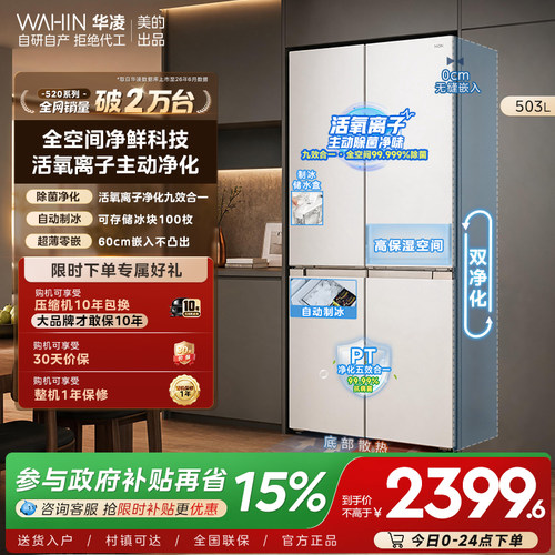 美的华凌520十字制冰零嵌冰箱