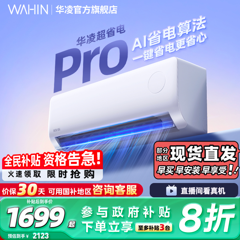 华凌空调超省电神机挂机大1.5匹一级壁挂式家用卧室冷暖智能正品