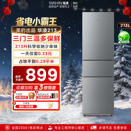 美的出品华凌冰箱213L三门冰箱家用小型宿舍租房冷藏冷冻节能冰箱