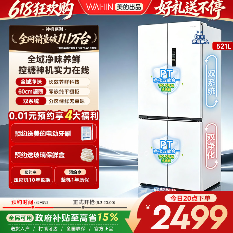 美的华凌神机547双系统超薄零嵌入式十字双开四门家用一级冰箱