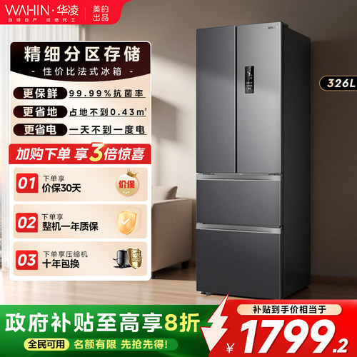 华凌326L法式多门冰箱一级双变频