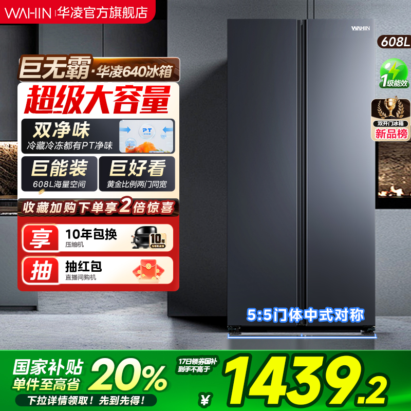 美的出品华凌640对开双开门冰箱家用大容量超薄风冷无霜变频一级