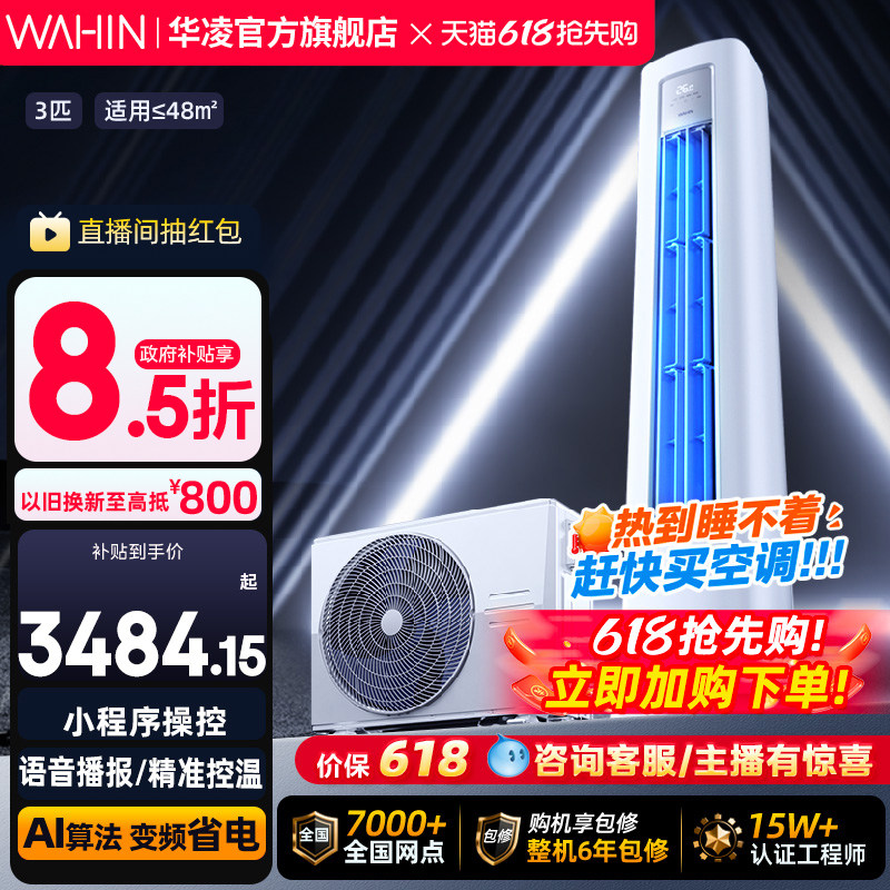 华凌空调3匹柜机一级变频wifi智控冷暖家用立式超省电PRO官方正品