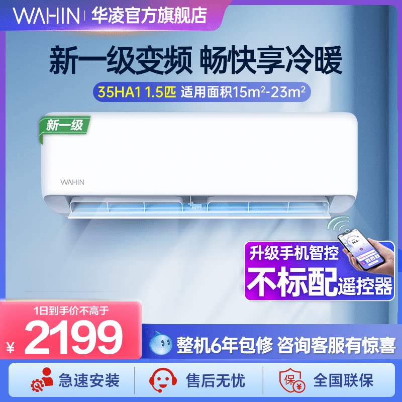 华凌1.5匹健康空调35HA1一级变频自清洁壁挂式家用冷暖大卧室挂机