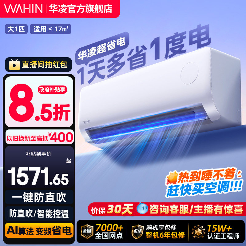 华凌大1匹空调超省电新一级能效冷暖智能壁挂机卧室家用变频官方