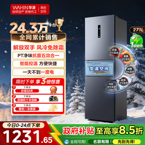 美的华凌282风冷一级变频冰箱