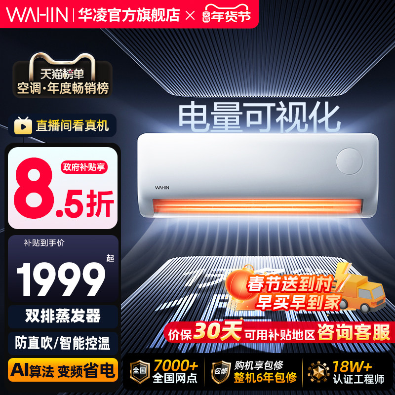 华凌空调大1.5匹超省电Pro一级家用巨省电挂机变频智控官方正品