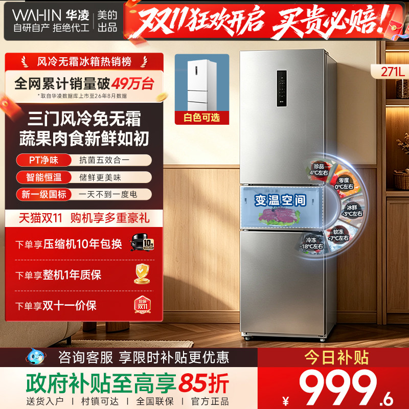 美的出品华凌冰箱282三开门冰箱家用小型变频一级能效风冷租房用