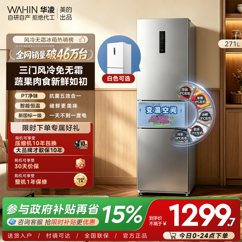 美的出品华凌冰箱282三开门冰箱家用小型变频一级能效风冷租房用图片