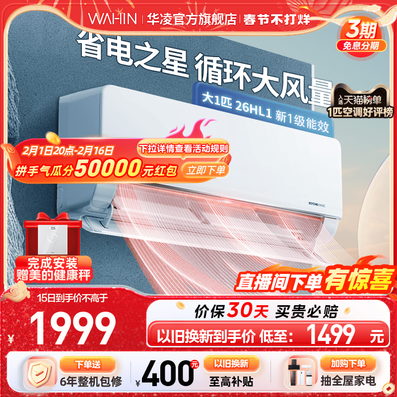 【大1匹爆款】华凌空调26HL1大风口新一级挂机式冷暖健康自清洁