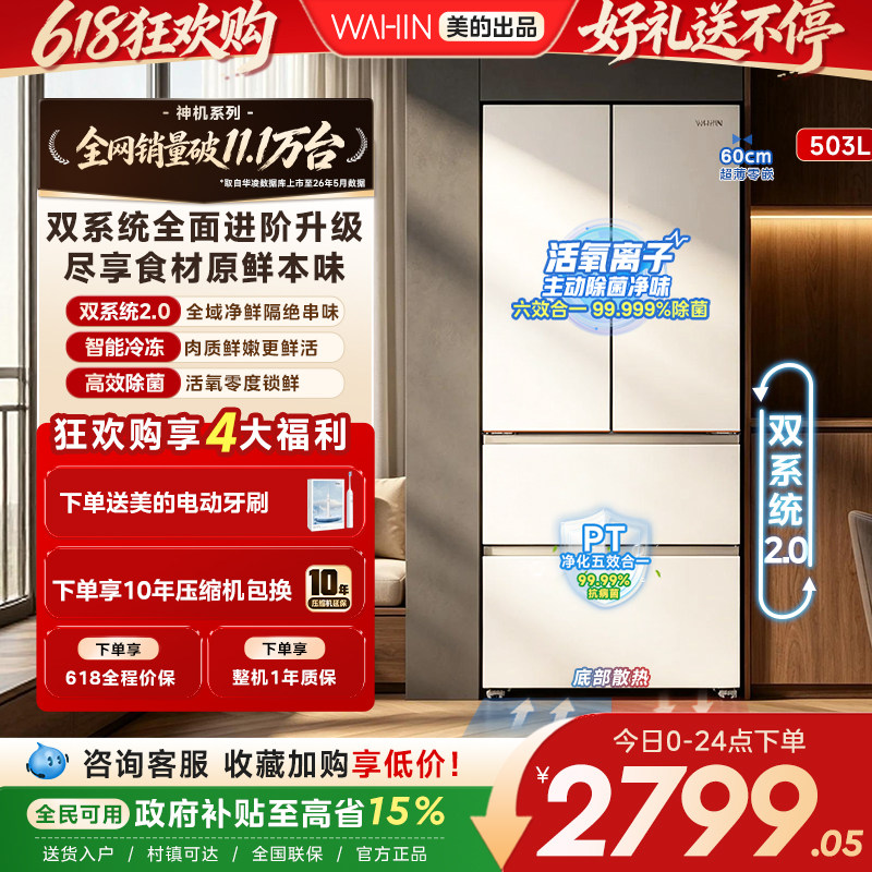 美的华凌神机518双系统超薄零嵌入法式四门一级大容量家用冰箱