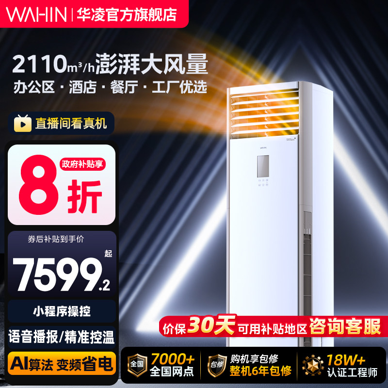 华凌5匹柜机空调商用一级能效超大风量急速冷暖节能省电立式空调