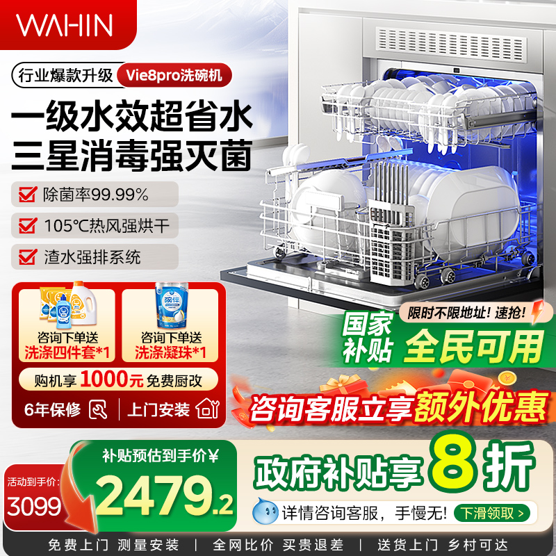 华凌神机VIE8Pro嵌入式洗碗机