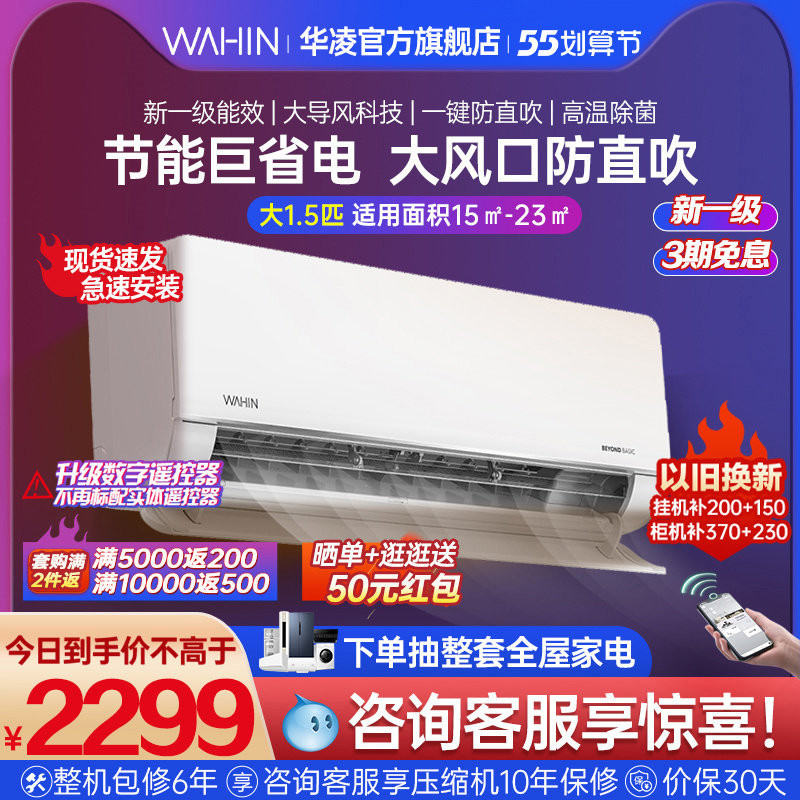 【新品】华凌变频空调挂机式新一级能效大1.5匹冷暖两用家用35HL1