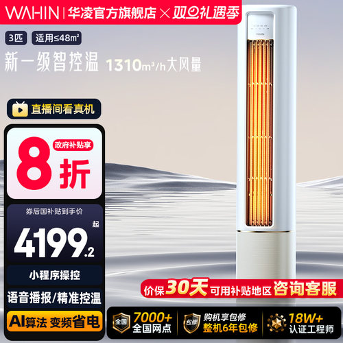 华凌空调客厅家用3匹柜机新一级柜机冷暖智能立式变频官方正品