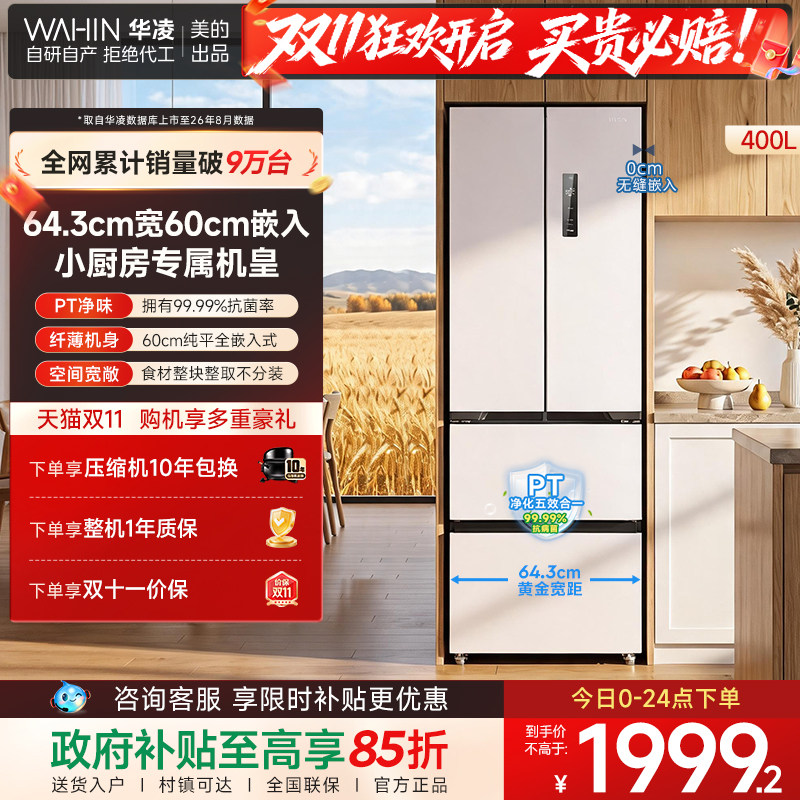 美的出品华凌419法式多门四门小型家用电冰箱零嵌入风冷超薄一级