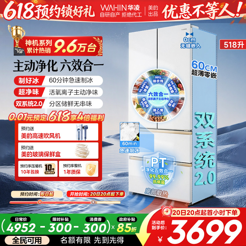 美的华凌神机小宙斯518双系统超薄零嵌自动制冰法式四门家用冰箱