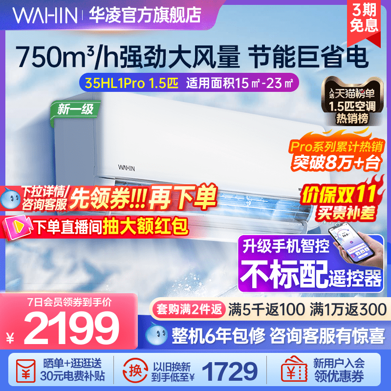 华凌空调挂机冷暖1.5匹官方新一级家用变频客厅卧室智能35HL1Pro属于什么档次？