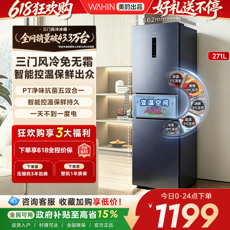 美的华凌282风冷一级变频冰箱