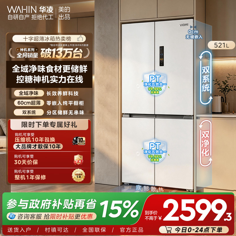 美的华凌547双系统零嵌一级冰箱图片