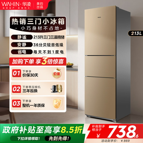 华凌213三门三温家用冰箱