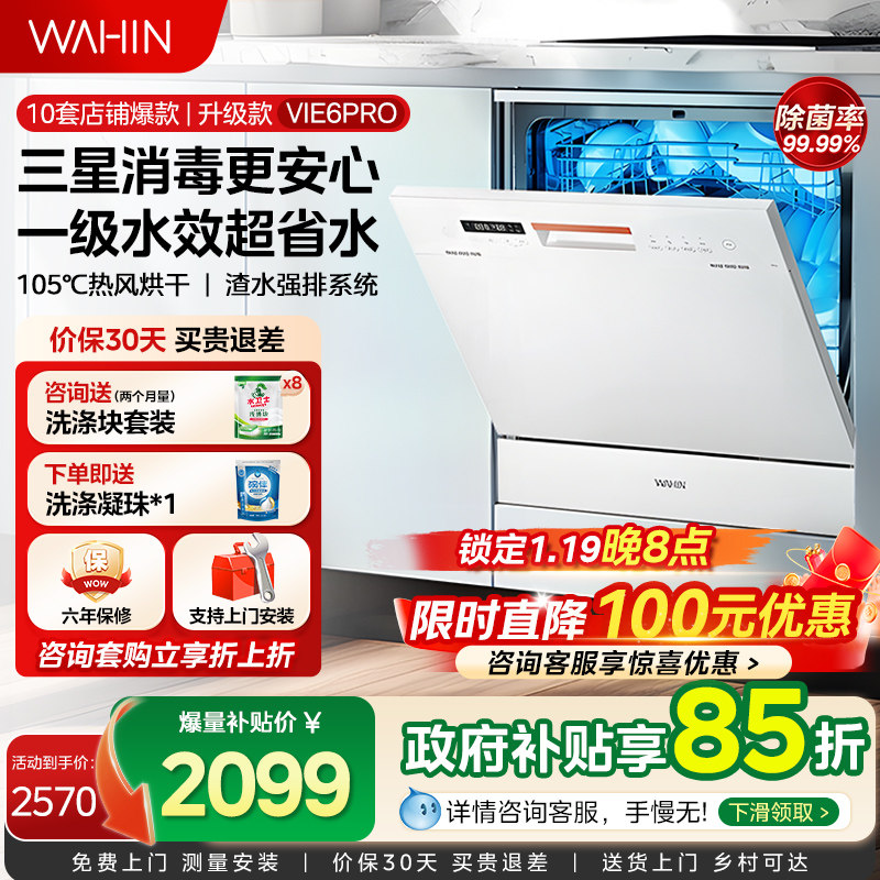 华凌洗碗机Vie6Pro全自动家用小型台式消毒柜一体嵌入式10套容量