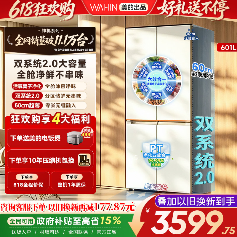 美的华凌神机新款618超薄零嵌入式冰箱十字四门家用风冷大容量
