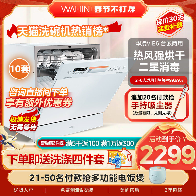 华凌洗碗机白色Vie6家用大容量10套消毒热烘干一体台式嵌入式小型