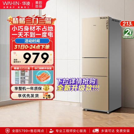 美的出品华凌213L三门冰箱家用小型宿舍租房用冷藏冷冻节能小冰箱