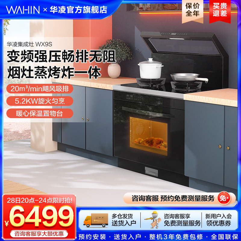 华凌集成灶WX9S烟机灶具蒸烤箱一体变频自清洁官方旗舰店