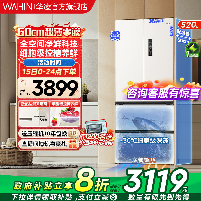 华凌546法式零嵌冰箱家用多门四门双开门大容量60CM超薄底部散热