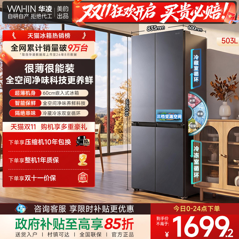 美的出品华凌525十字四门冰箱大容量家用电冰箱超薄风冷无霜嵌入