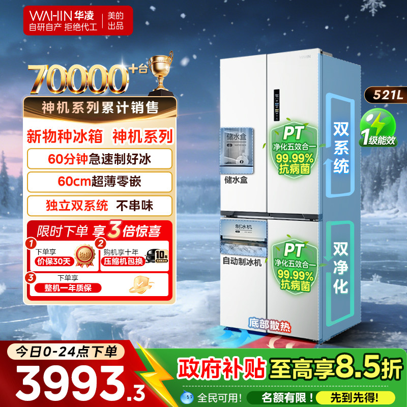 美的华凌神机547双系统超薄零嵌十字家用四开门风冷制冰一级冰箱