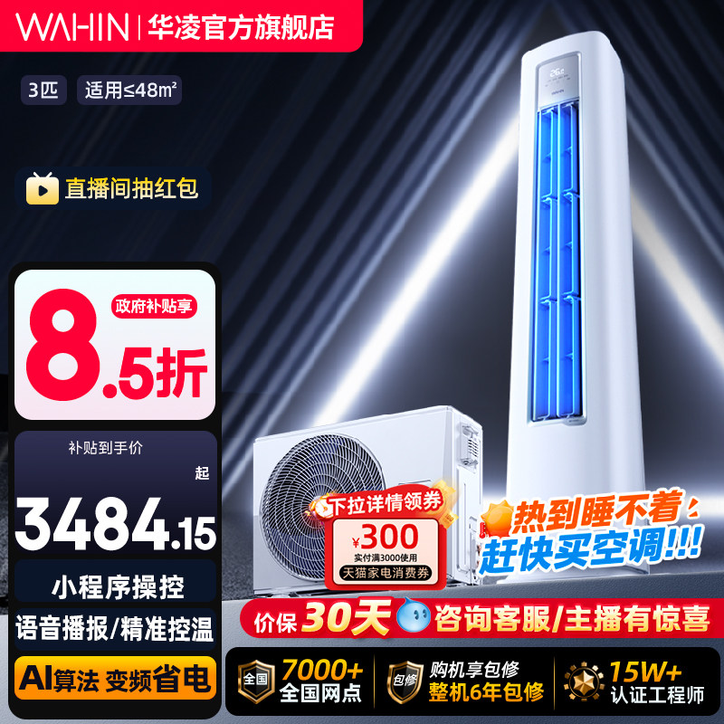华凌空调3匹柜机一级变频wifi智控冷暖家用立式超省电PRO官方正品
