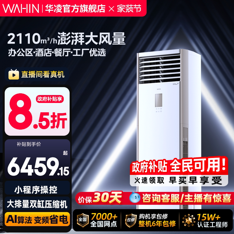 华凌5匹柜机空调商用一级能效超大风量急速冷暖节能省电立式空调
