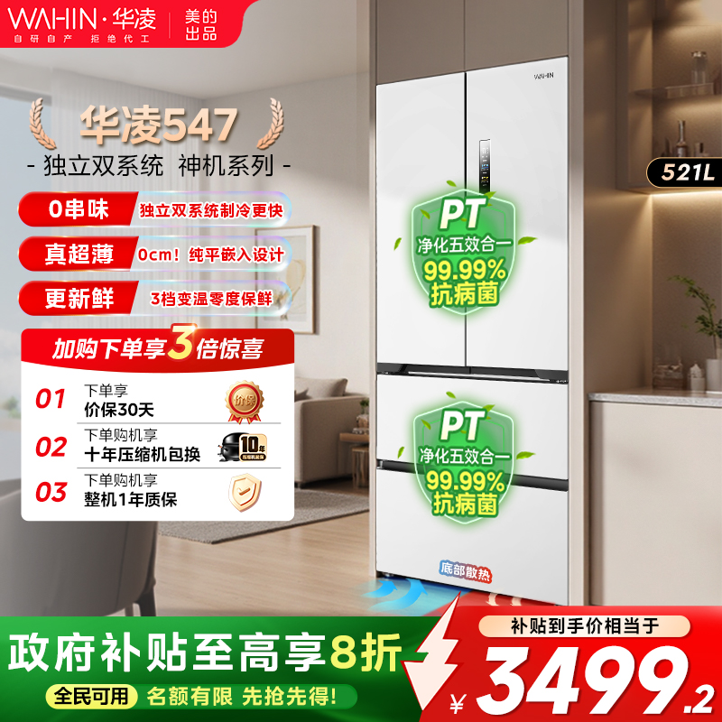 美的华凌547双系统法式零嵌冰箱