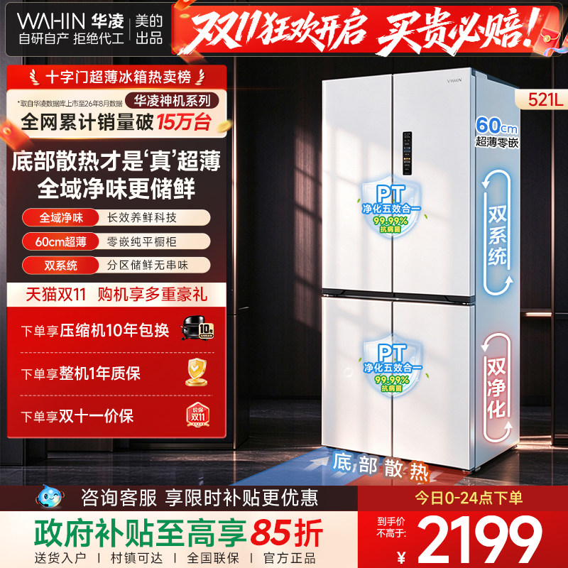 美的华凌神机547双系统超薄零嵌入式十字双开四门家用一级冰箱