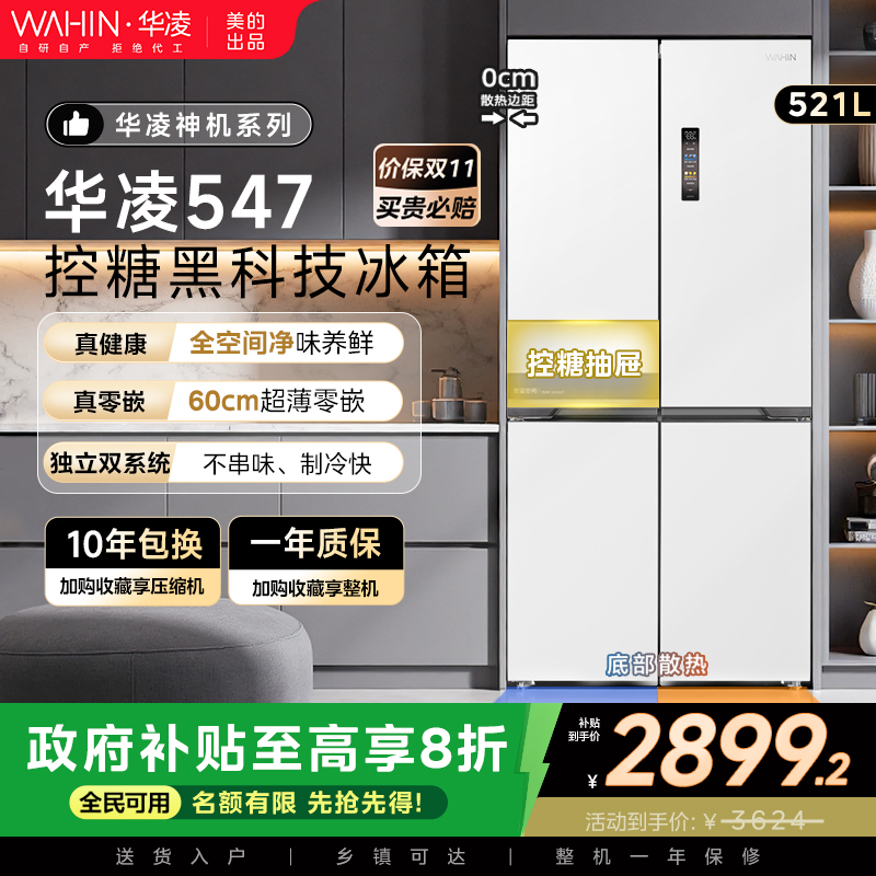 华凌547双系统零嵌冰箱