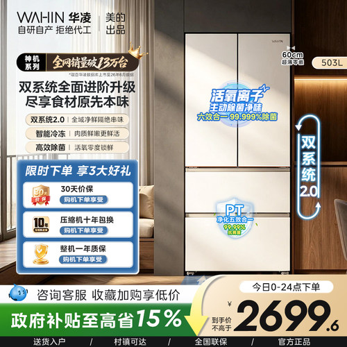 美的华凌神机518双系统超薄零嵌入法式四门一级大容量家用冰箱