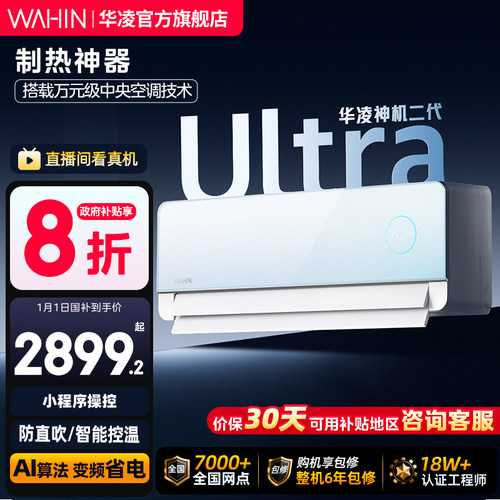 华凌空调新一级能效神机二代