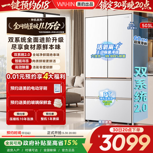 美的华凌神机518双系统超薄零嵌入法式四门一级大容量家用冰箱