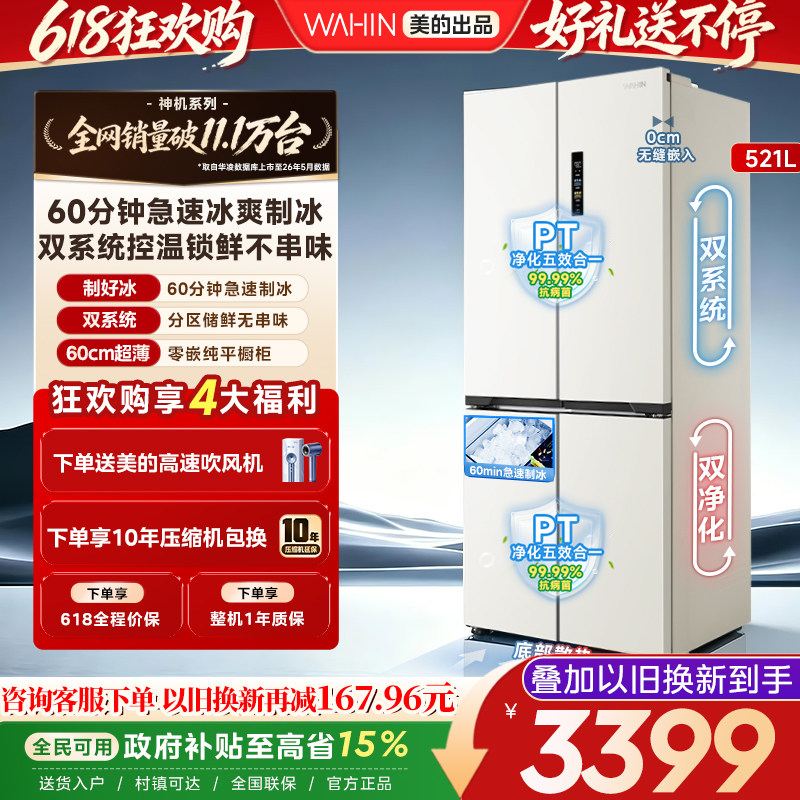 美的华凌547双系统零嵌制冰冰箱