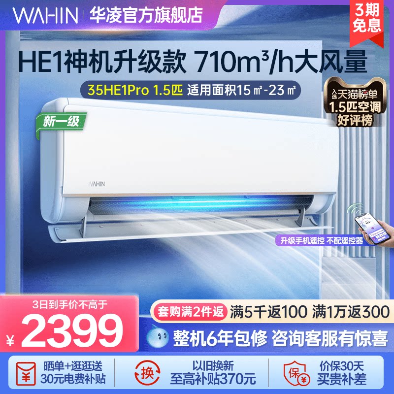 华凌1.5匹空调35HE1Pro新一级挂式家用冷暖变频省电自清洁挂机