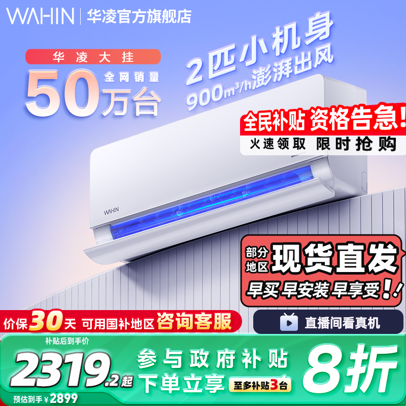华凌空调超省电新一级2匹50HL1挂机华为互联智能家用冷暖客厅大卧