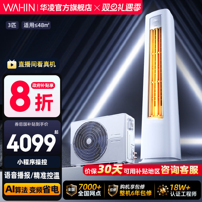 华凌空调3匹2匹柜机一级变频wifi智控冷暖家用立式超省电PRO